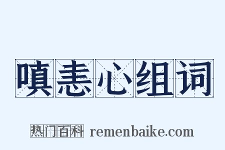 嗔恚心组词是什么意思的图片